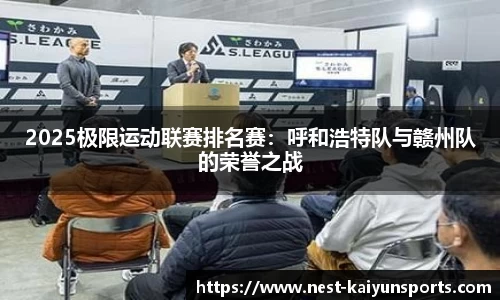 2025极限运动联赛排名赛:呼和浩特队与赣州队的荣誉之战