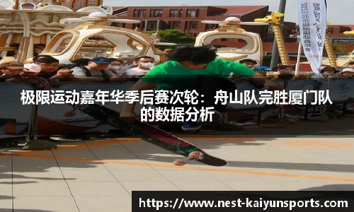 极限运动嘉年华季后赛次轮:舟山队完胜厦门队的数据分析