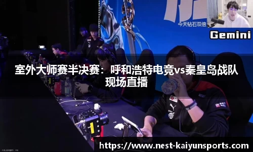室外大师赛半决赛：呼和浩特电竞vs秦皇岛战队现场直播