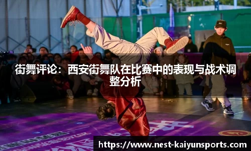 街舞评论：西安街舞队在比赛中的表现与战术调整分析