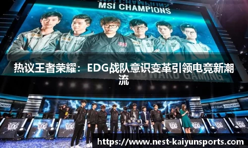 热议王者荣耀：EDG战队意识变革引领电竞新潮流