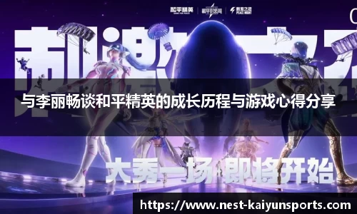 与李丽畅谈和平精英的成长历程与游戏心得分享