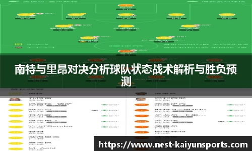 南特与里昂对决分析球队状态战术解析与胜负预测